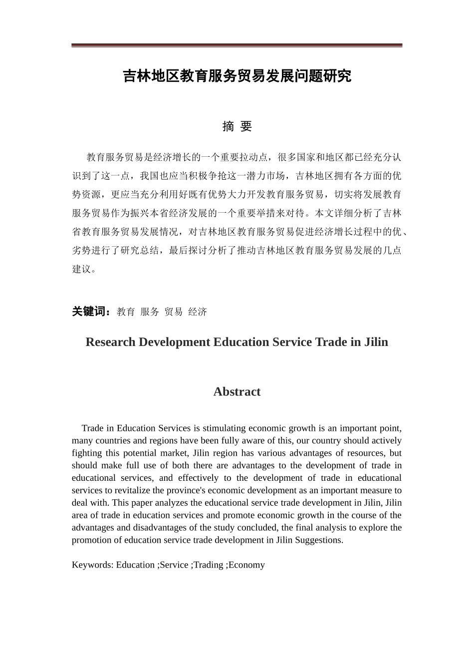 吉林地区教育服务贸易发展问题研究_第2页