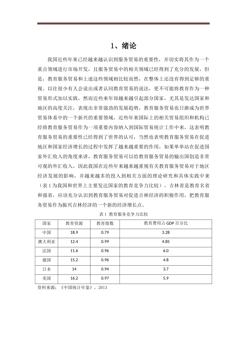吉林地区教育服务贸易发展问题研究_第3页