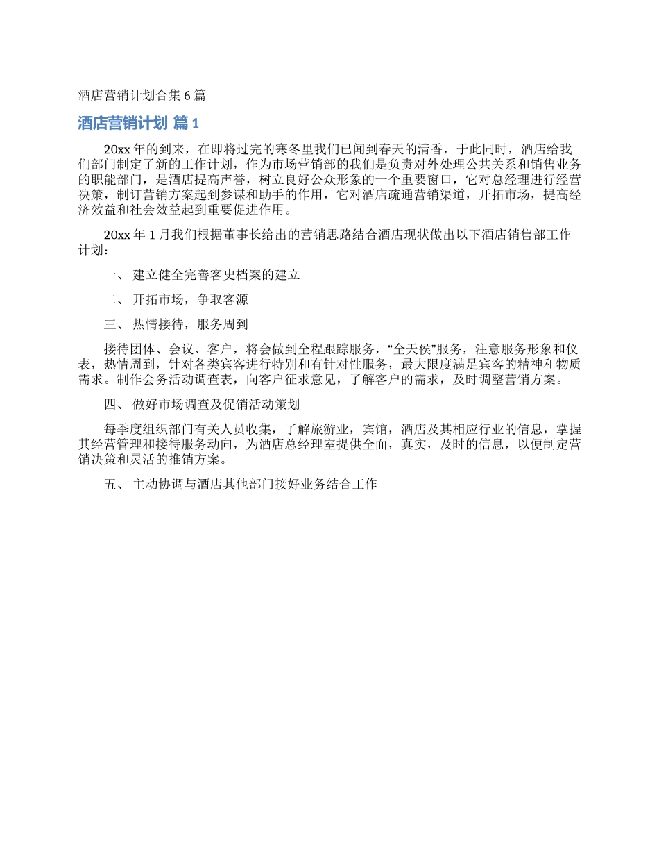 酒店营销计划合集6篇_第1页
