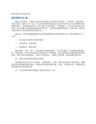 酒店营销计划合集6篇