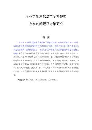 H公司生产部员工关系管理存在的问题及对策研究