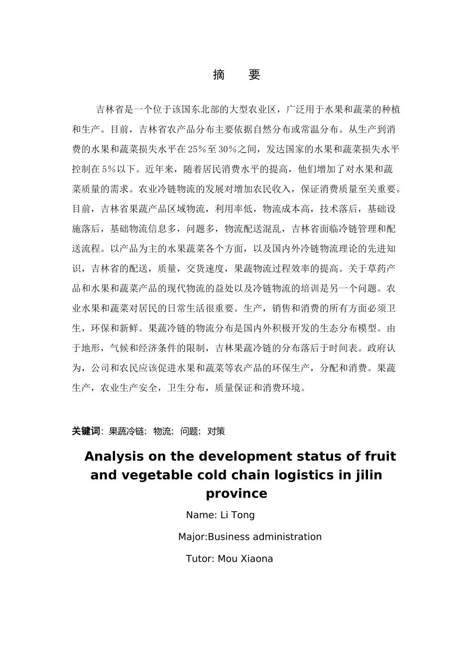 吉林省果蔬冷链物流发展现状分析_第1页