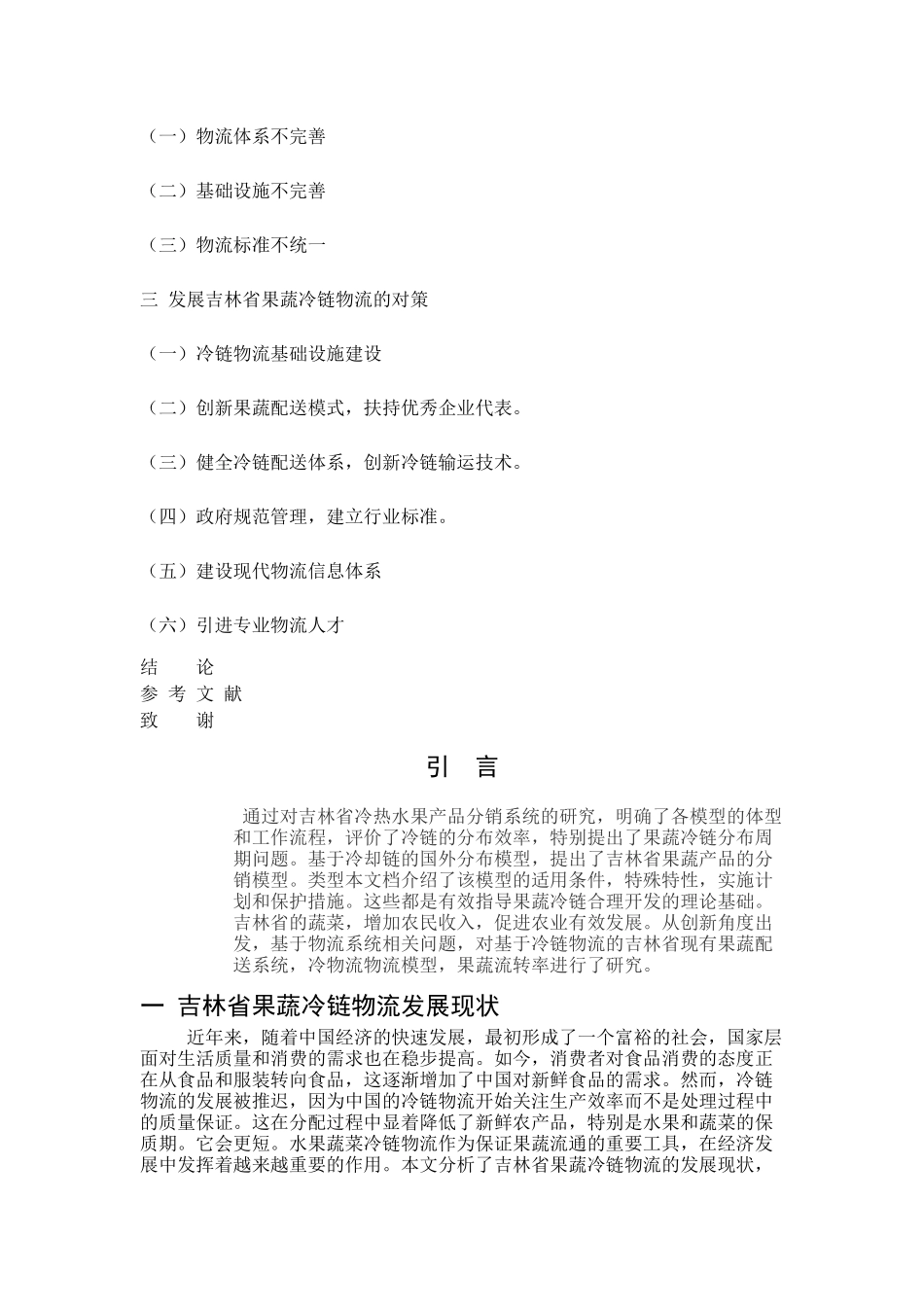 吉林省果蔬冷链物流发展现状分析_第3页