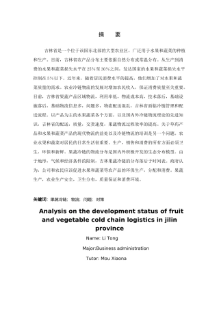 吉林省果蔬冷链物流发展现状分析