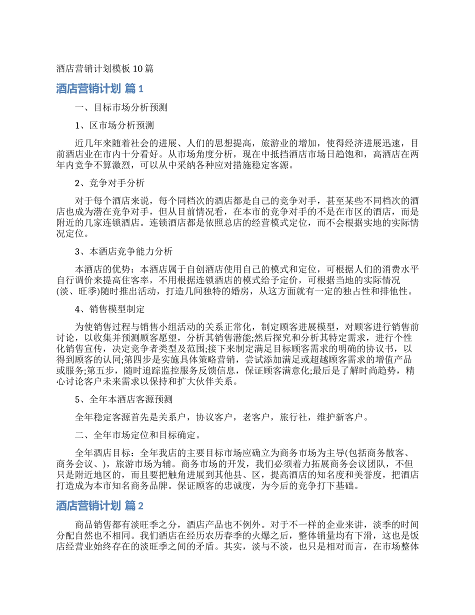 酒店营销计划模板10篇_第1页
