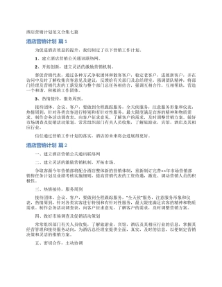 酒店营销计划范文合集七篇