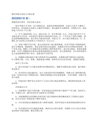 酒店营销计划范文合集6篇