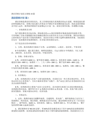 酒店营销计划范文锦集10篇
