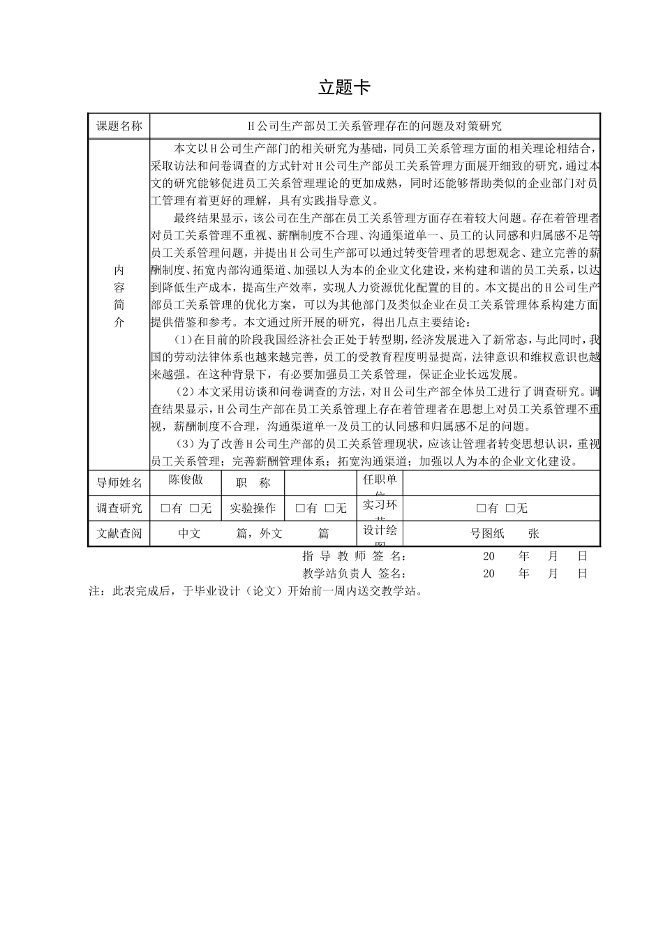 H公司生产部员工关系管理存在的问题及对策研究开题报告_第1页