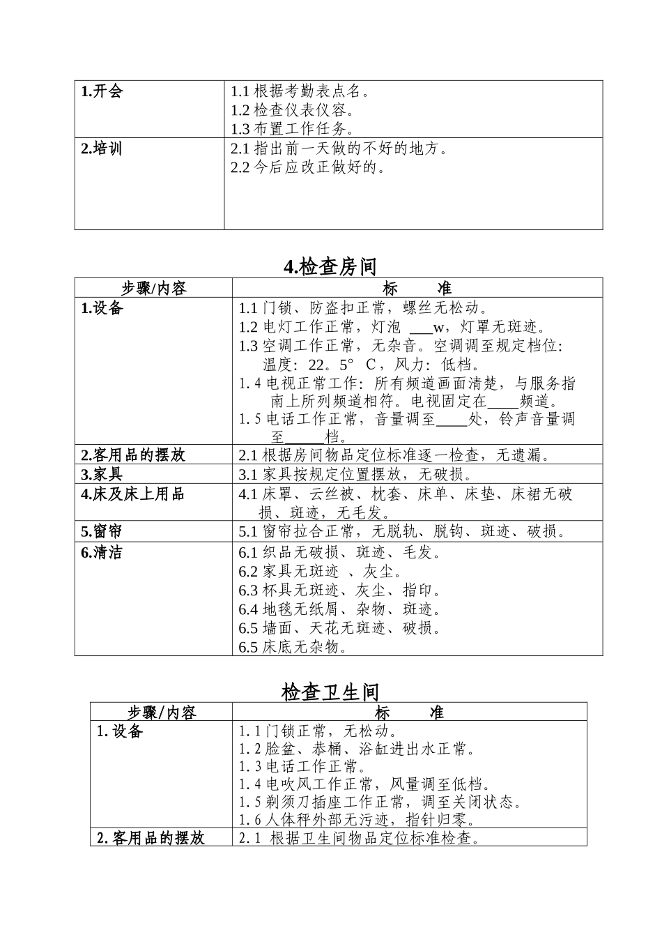 酒店行业-客务部-楼面领班工作标准流程_第2页