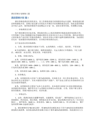 酒店营销计划锦集八篇