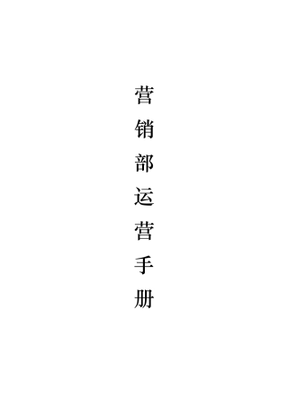 酒店营销部运营手册范本