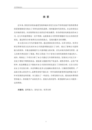 H公司盈利能力分析