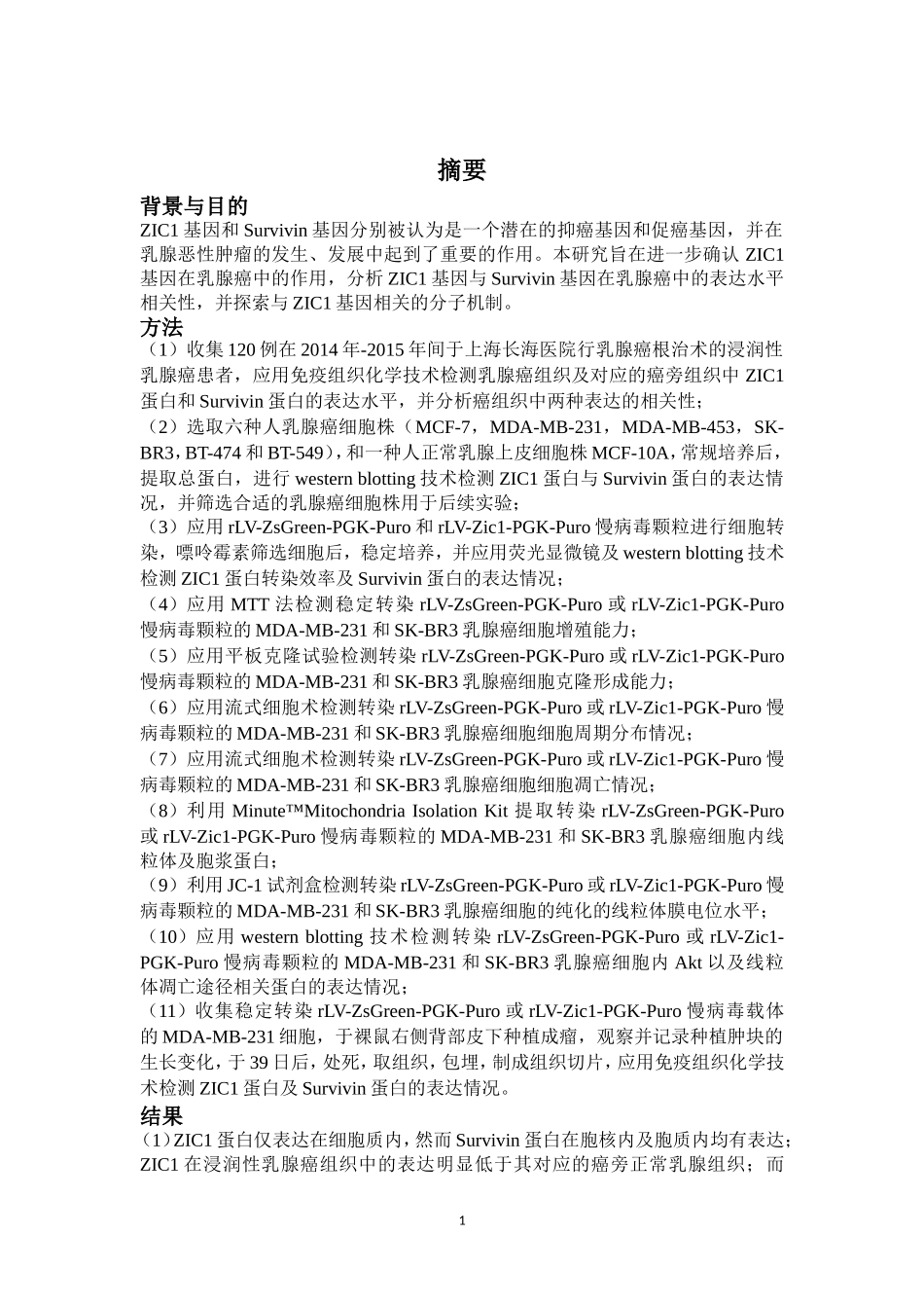 ZIC1基因过表达可通过下调Survivin基因抑制乳腺癌的生长  生物学专业_第1页