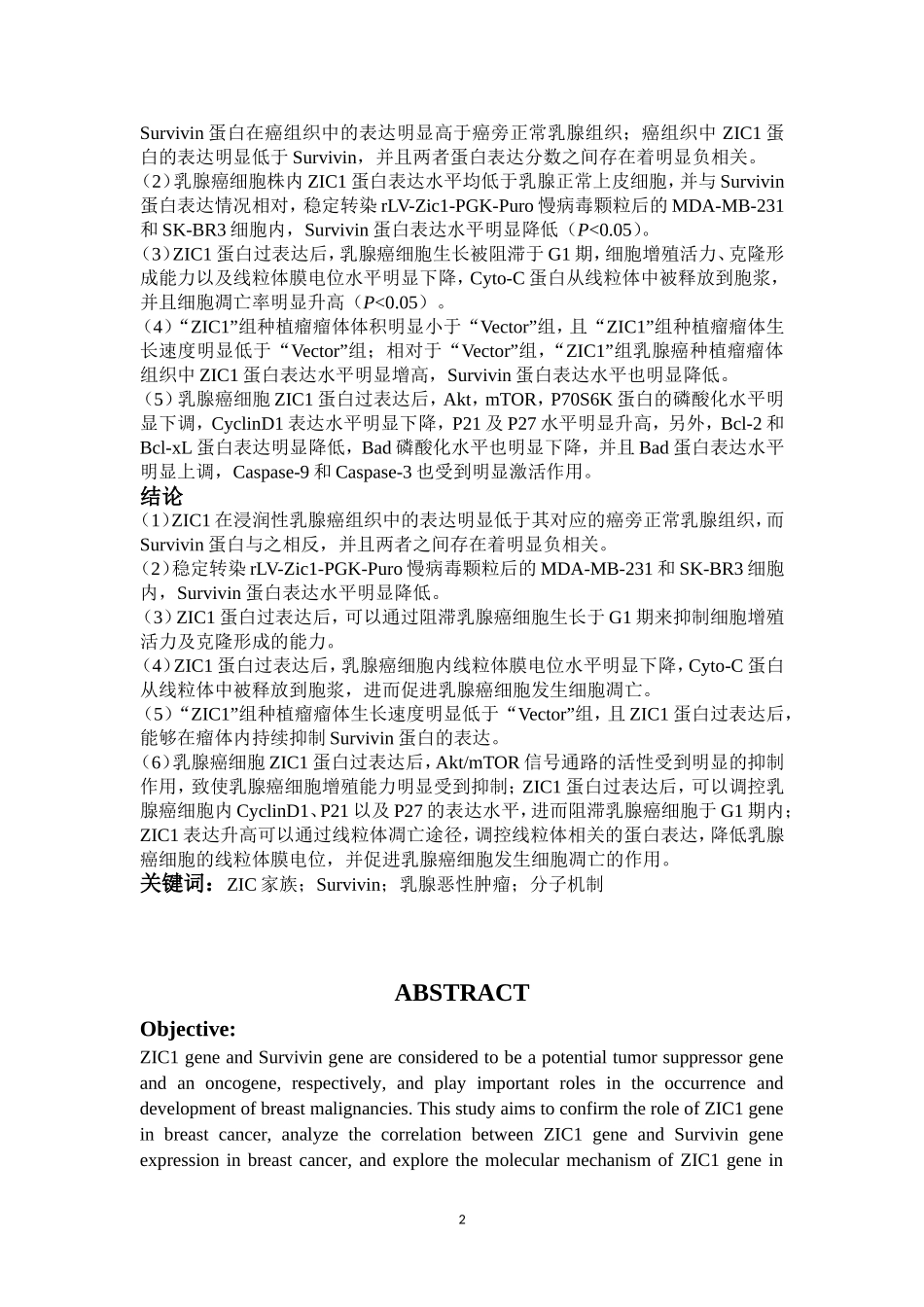ZIC1基因过表达可通过下调Survivin基因抑制乳腺癌的生长  生物学专业_第2页