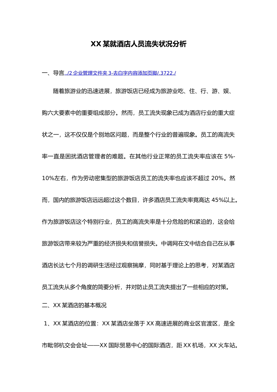 酒店行业：杭州某酒店人员流失状况分析_第1页