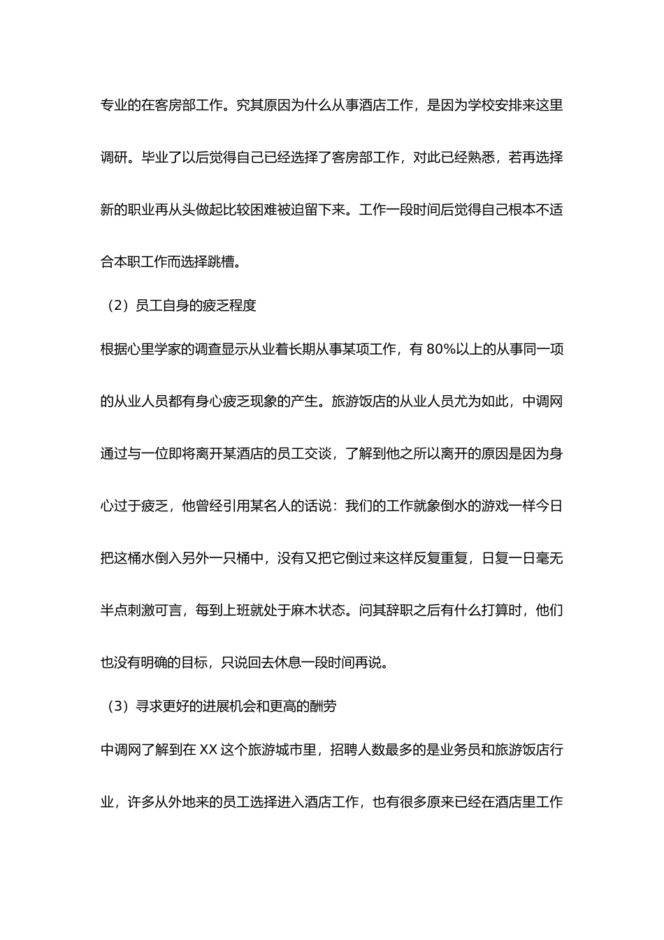 酒店行业：杭州某酒店人员流失状况分析_第3页