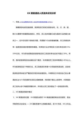 酒店行业：杭州某酒店人员流失状况分析