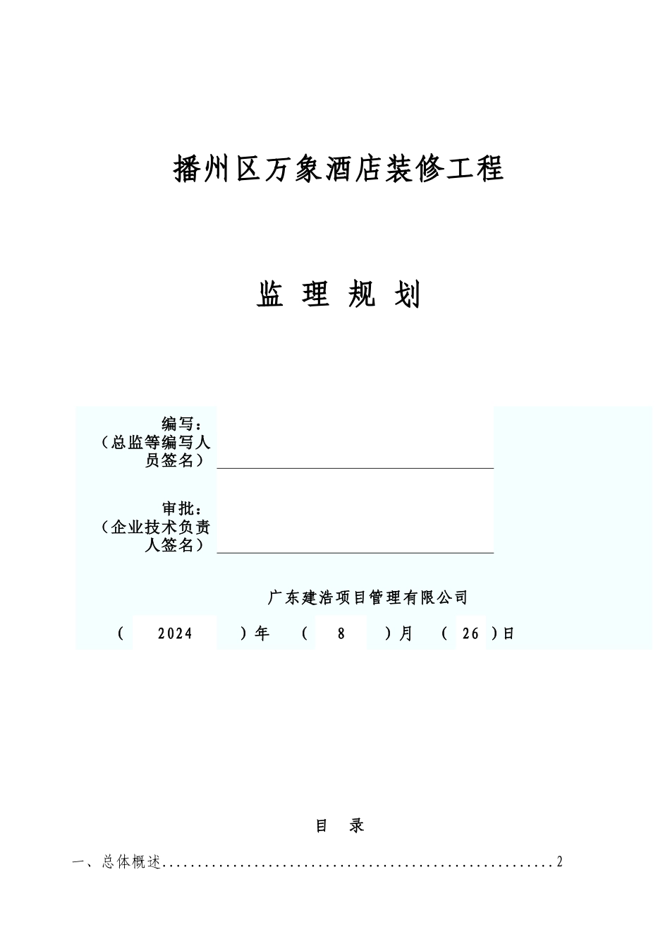酒店装修工程监理规划_第1页