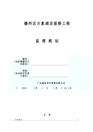 酒店装修工程监理规划