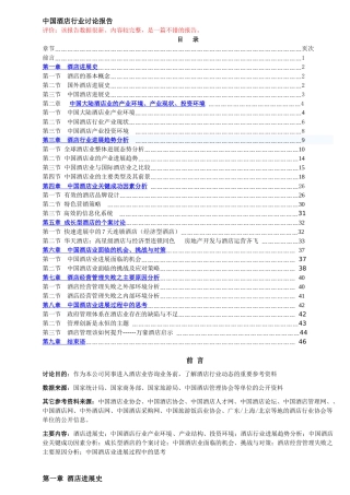 酒店行业研究报告