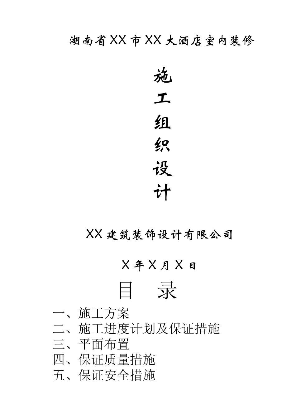 酒店装修施工设计概述_第1页