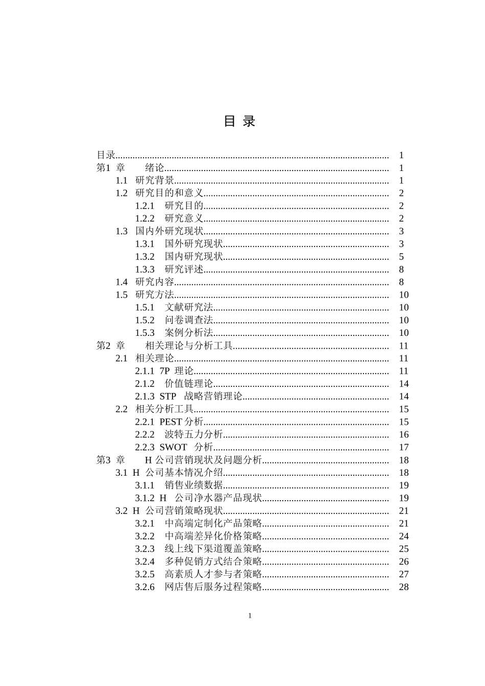 H公司营销策略研究论文设计_第3页