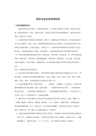 酒店设备设施管理制度