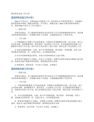 酒店财务总监工作计划