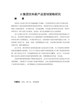H集团饮料新产品营销策略研究市场营销专业