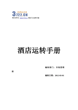 酒店运转手册岗位职责SOP制度程序