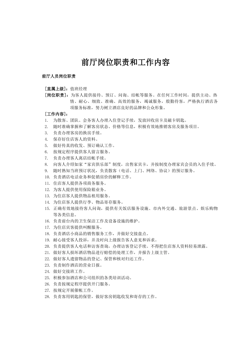 酒店连锁公司前台服务手册_第3页