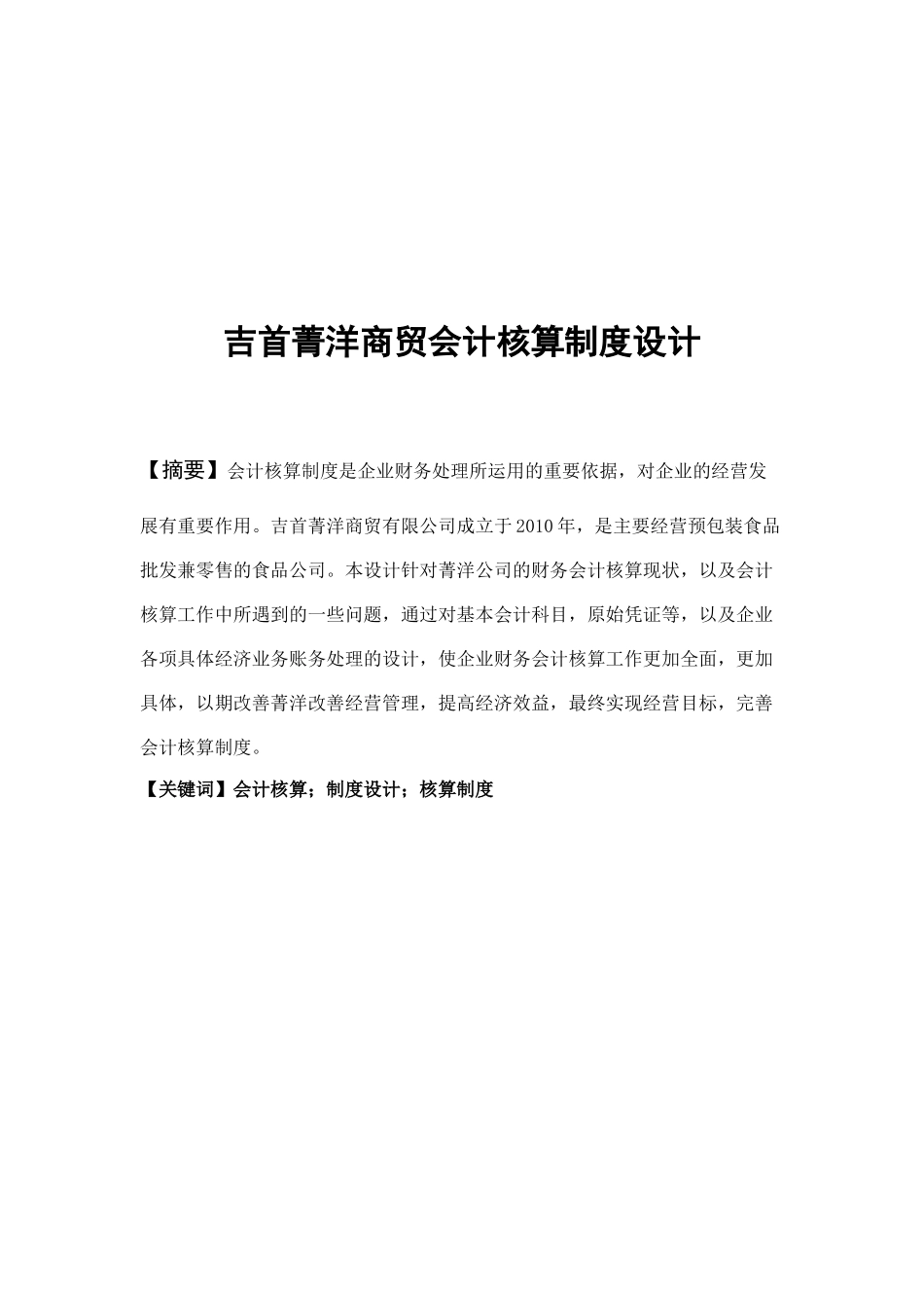吉首菁洋商贸会计核算制度设计方案_第2页