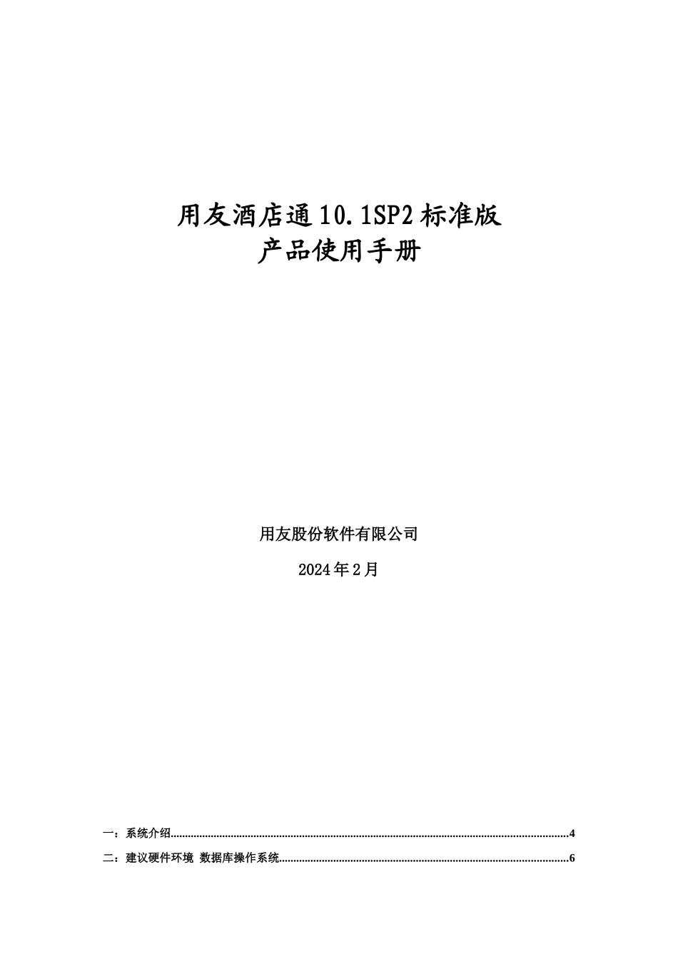酒店通实施手册_第1页