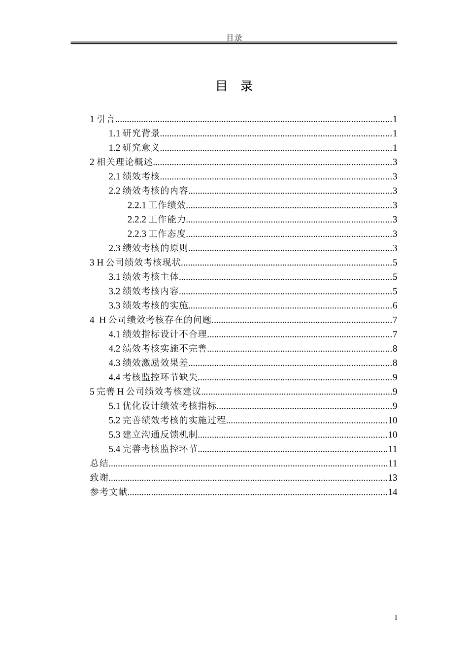 H企业员工绩效考核中的问题和对策分析_第2页