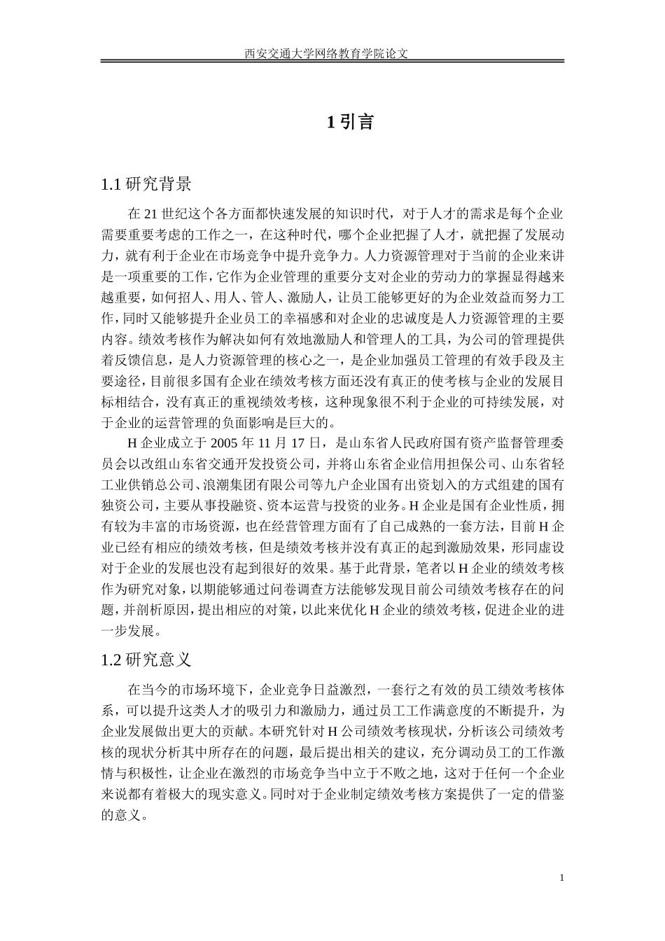 H企业员工绩效考核中的问题和对策分析_第3页