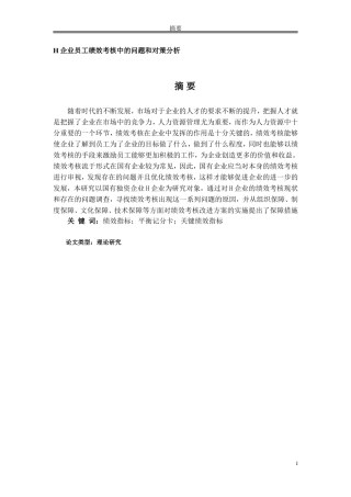 H企业员工绩效考核中的问题和对策分析