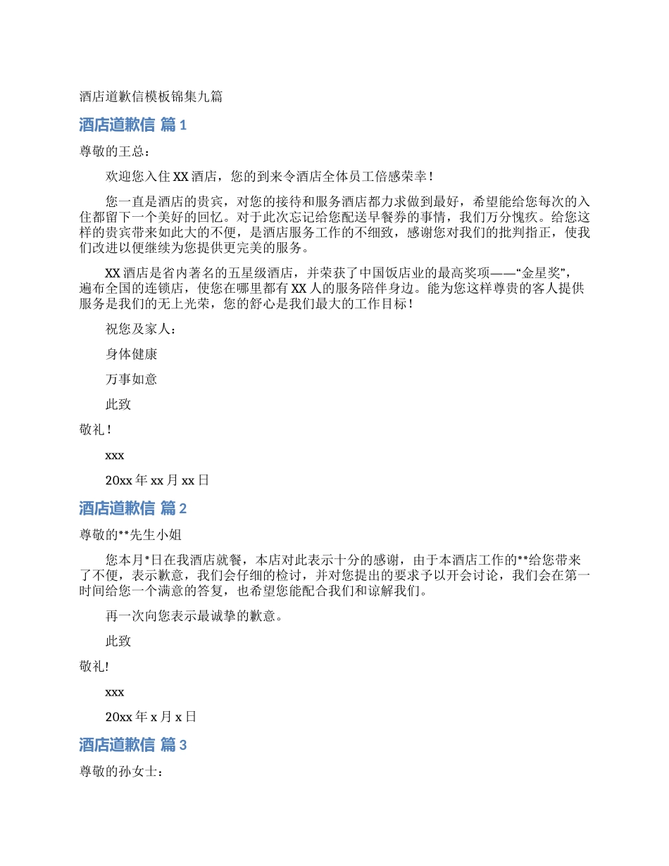 酒店道歉信模板锦集九篇_第1页