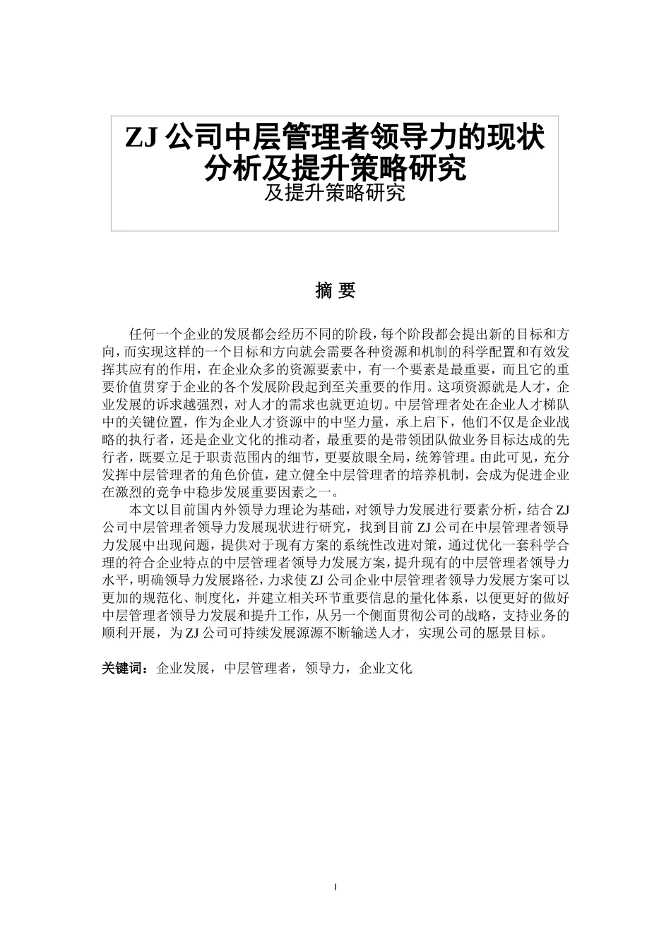 ZJ公司中层管理者领导力的现状分析及提升策略研究_第1页