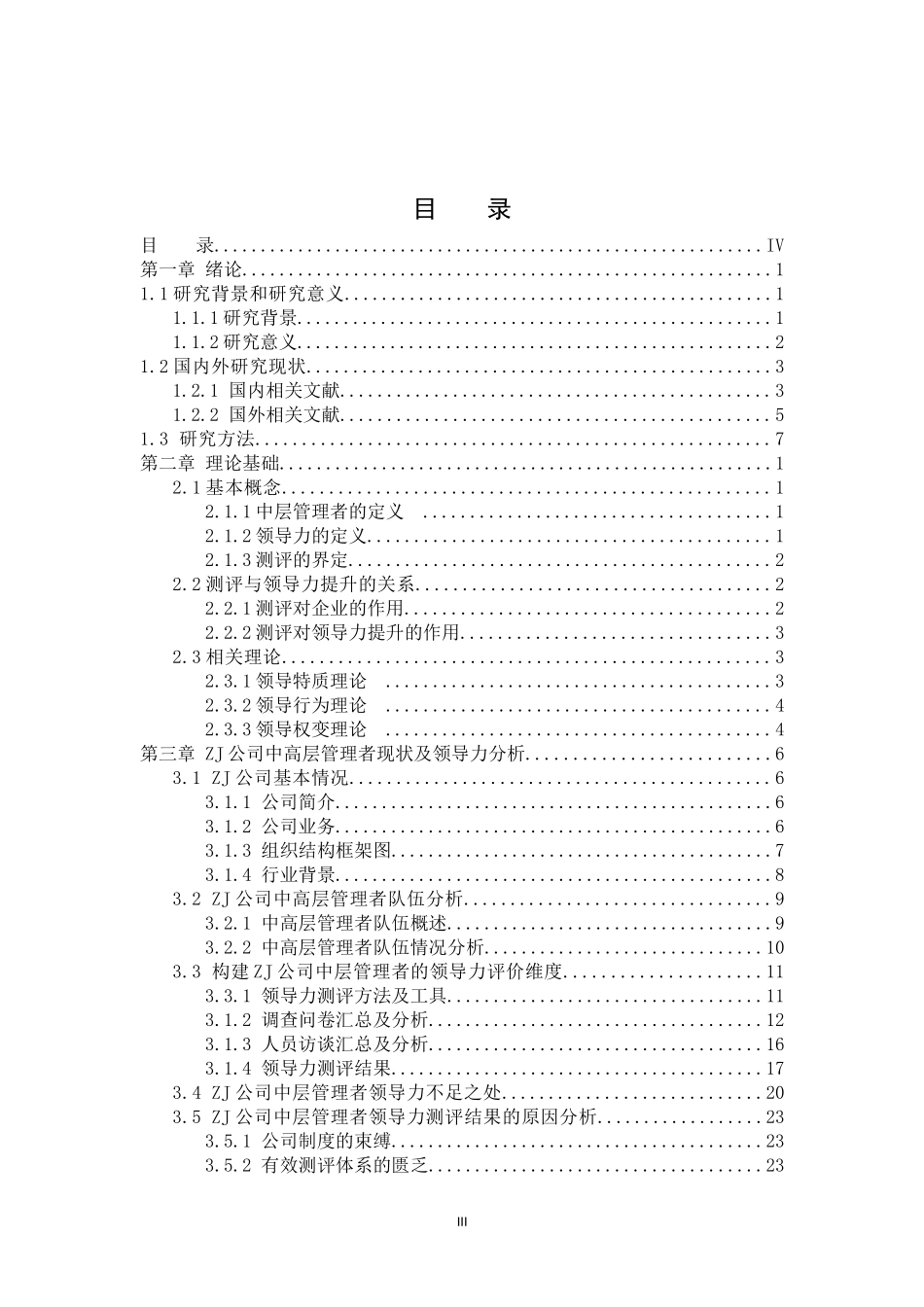 ZJ公司中层管理者领导力的现状分析及提升策略研究_第3页