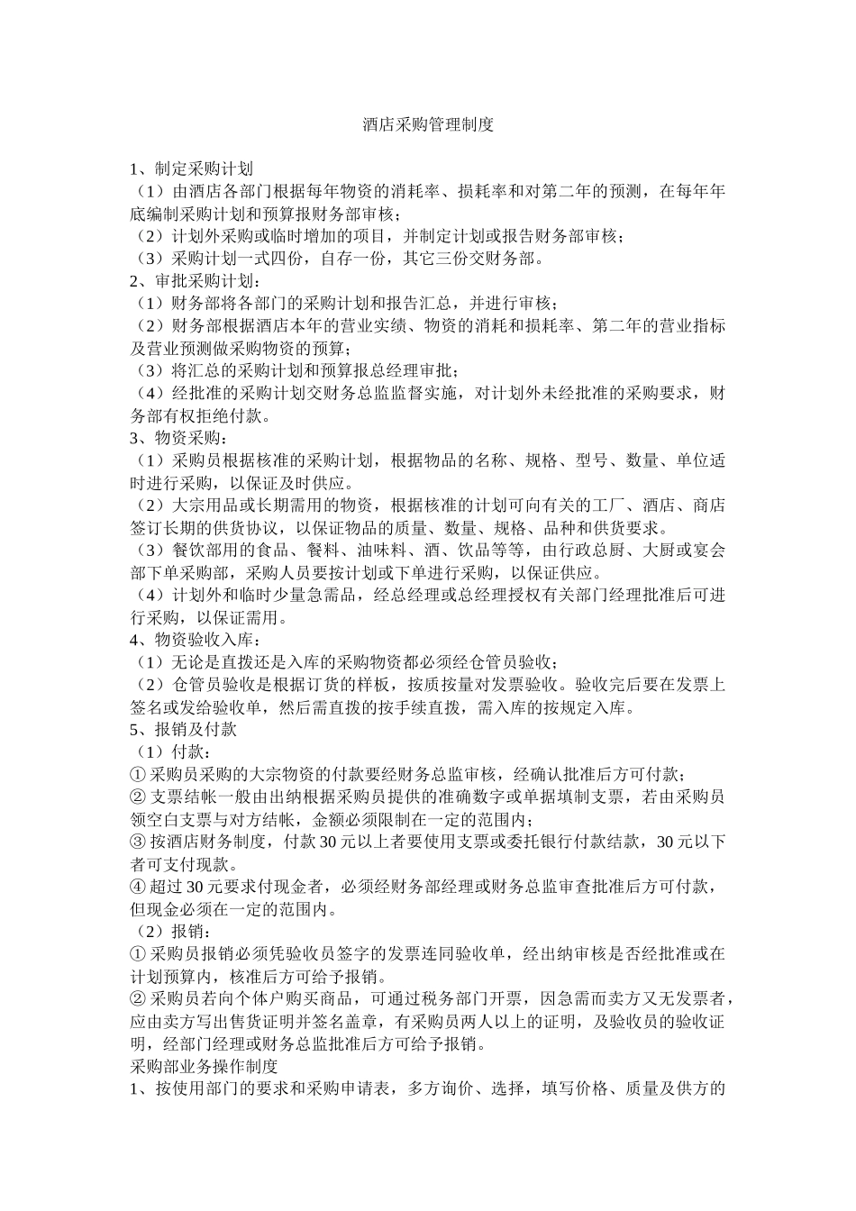 酒店采购管理制度_第1页