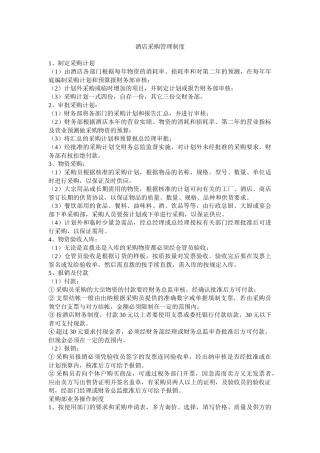 酒店采购管理制度