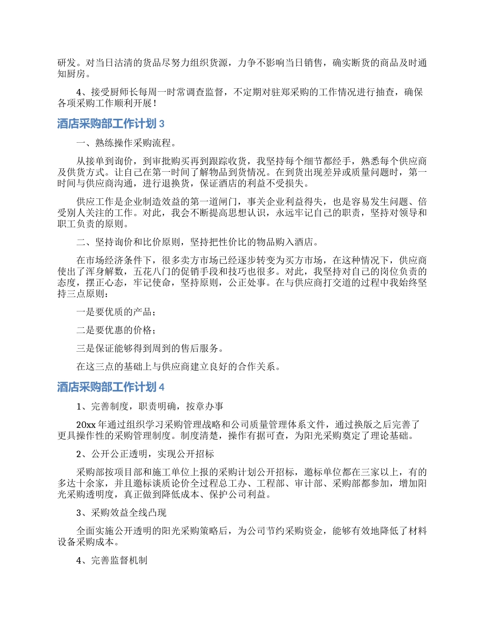 酒店采购部工作计划_第3页
