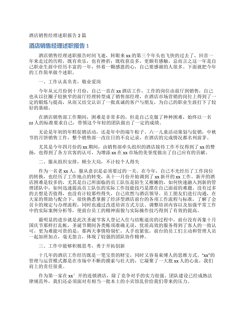 酒店销售经理述职报告2篇_第1页