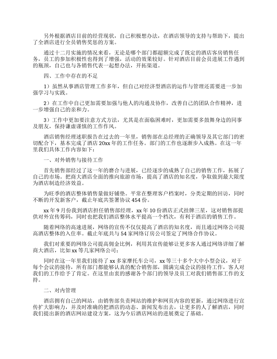 酒店销售经理述职报告2篇_第2页