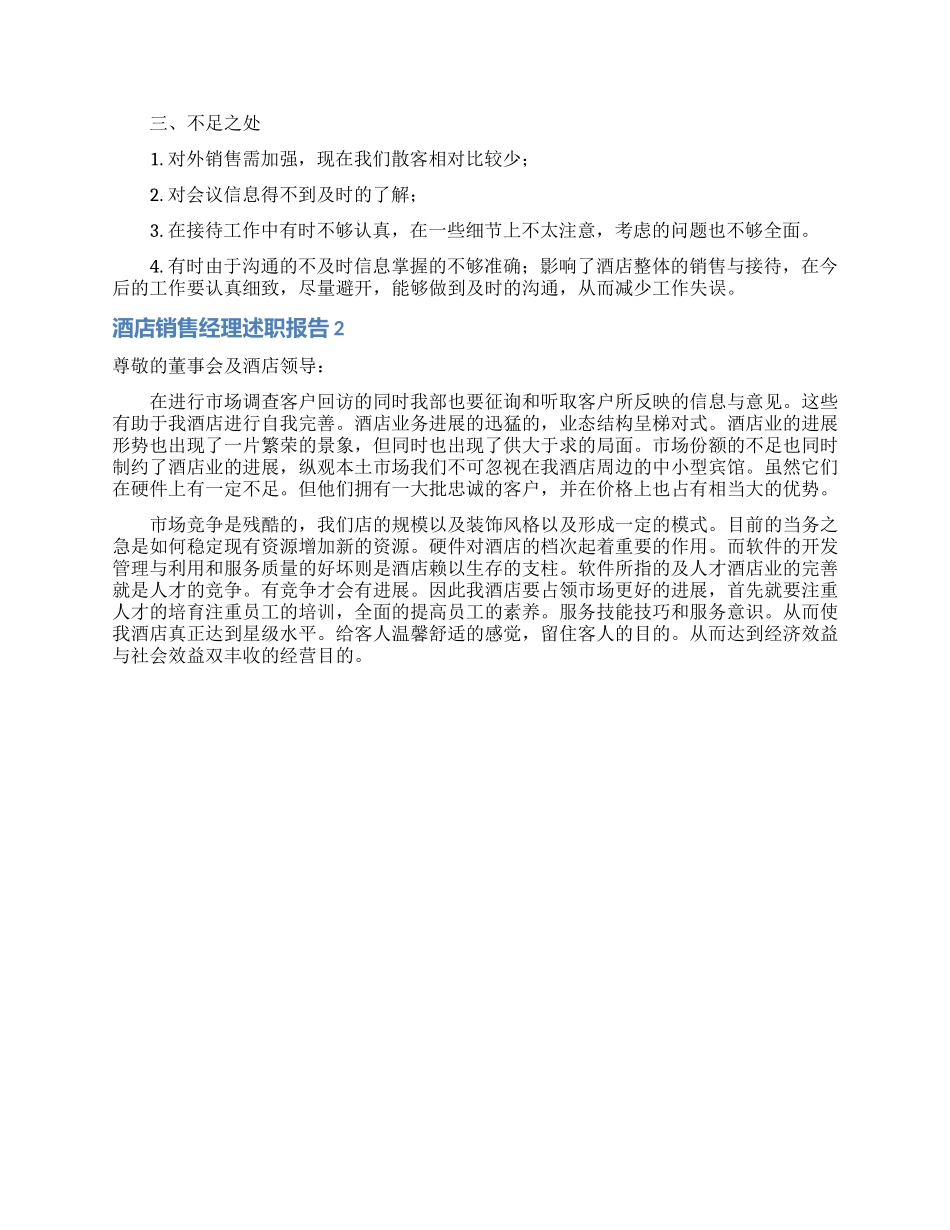 酒店销售经理述职报告2篇_第3页