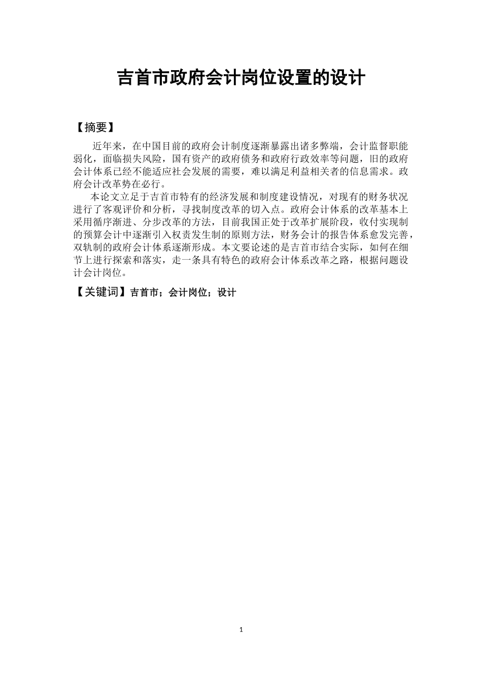 吉首市政府会计岗位设置的设计_第2页