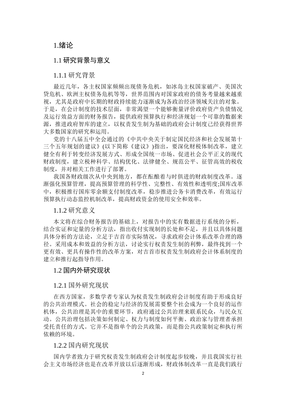 吉首市政府会计岗位设置的设计_第3页