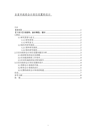 吉首市政府会计岗位设置的设计