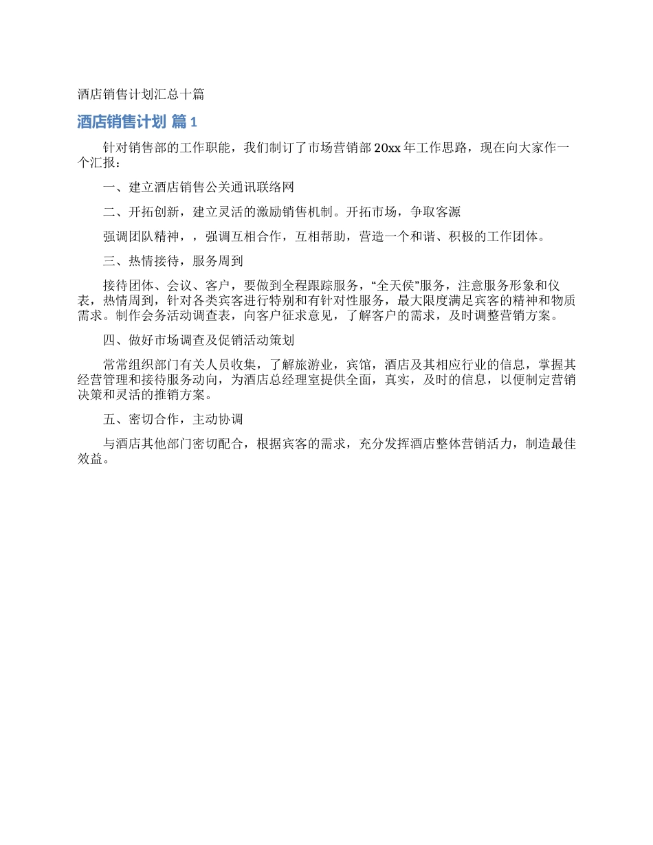 酒店销售计划汇总十篇_第1页